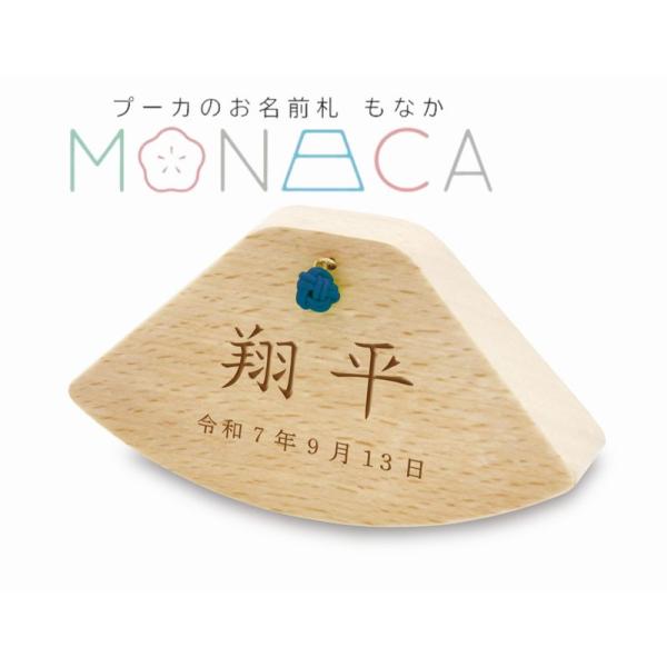 ○商品名：プーカのお名前札 もなか ゆらり 藍（あい）彫刻○サイズ：幅×奥行×高さ　１００×２４×５２（mm）○名入れ：漢字（3文字まで）ひらがら・カタカナ（5文字まで）○生年月日：和暦となります。（例：令和六年三月三日）○素材：木製（ブナ...