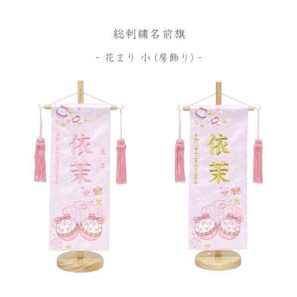 〇商品名：刺繍名前旗 小 花まり 房飾り（薄ピンク）〇サイズ：幅×奥行×高さ　１７．５×１０×３９（cm）〇名前旗のみのサイズ　横×縦　１２．５×３０(cm)〇名前旗の加工：お名前・生年月日+お好みで「祝 節句」や「ふりがな」も刺繍できます...