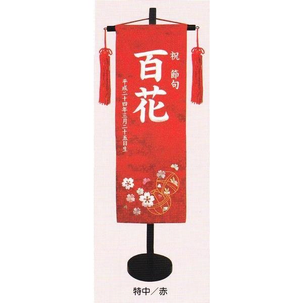 刺繍名前旗　（特中）　まり　（赤）【室内飾り】【刺繍】【お雛様】【送料無料】SO-44