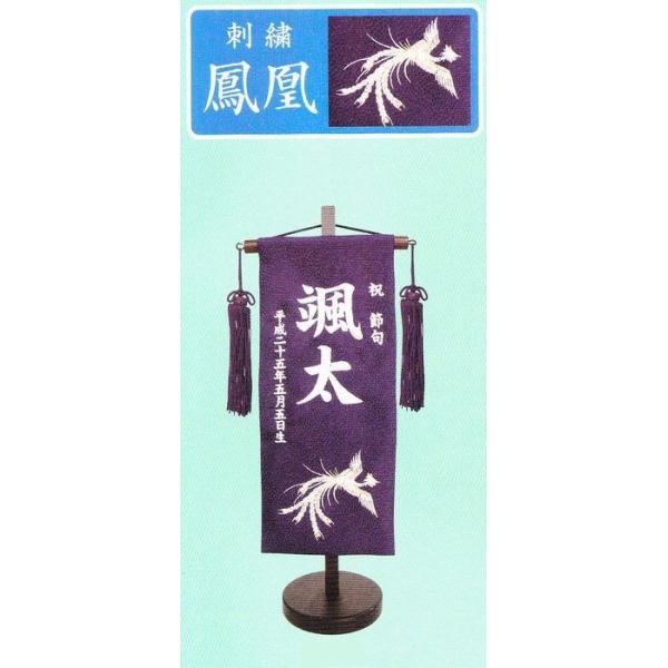 刺繍名前旗　（特中）　鳳凰　（紺）【室内飾り】【刺繍】【五月人形】【送料無料】 SO-59