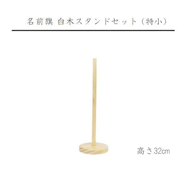 幅×奥行×高さ　１０×１０×３２（cm）名前旗（特小）の白木スタンドセット（木製）の単品商品となります。