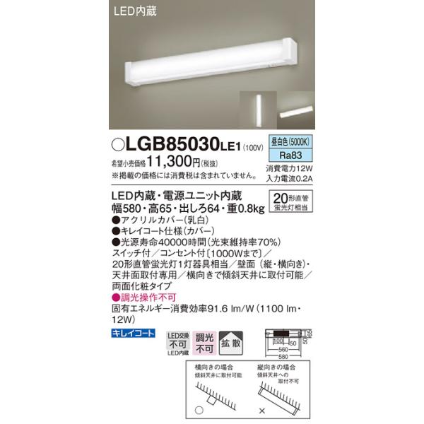 Panasonic LGB85030LE1 LED蛍光灯 法人様限定】パナソニック LGB85030LE1 LEDキッチンライト 昼白色 天井