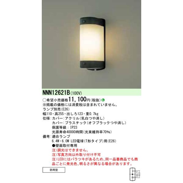 【法人様限定】パナソニック NNN12621B　LEDブラケット ランプ別売 壁直付型　防雨型