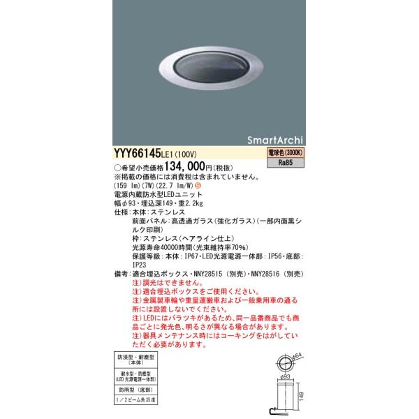 法人様限定】パナソニック YYY66145LE1 LEDアッパーライト 電球色 地中
