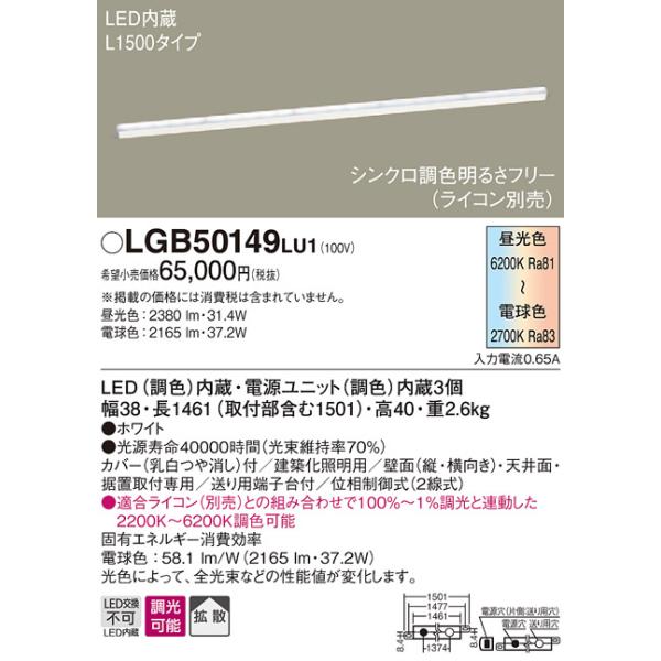 法人様限定】パナソニック LGB50149LU1 LED建築化照明器具 調色調光 