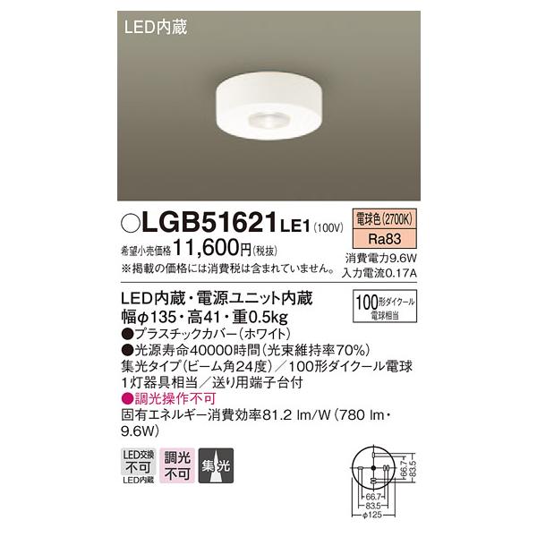 法人様限定】パナソニック LGB51621LE1 LEDダウンシーリング 電球色