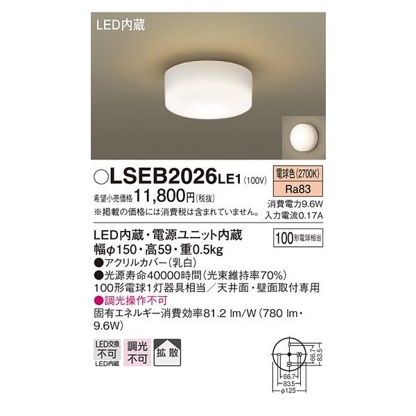 法人様限定】パナソニック LSEB2026LE1 小型シーリングライト