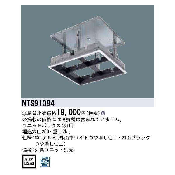 法人限定商品】パナソニック NTS91094 ユニットボックス 埋込穴250