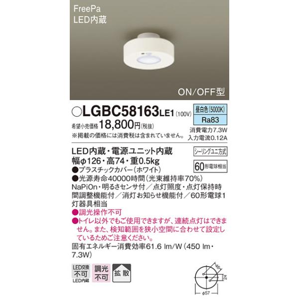 【法人様限定】パナソニック　LGBC58163LE1　LEDトイレ灯　昼白色　天井直付型　拡散　シーリングユニ方式　FreePa　ON/OFF型