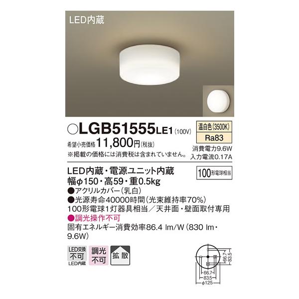 法人様限定】パナソニック LGB51555LE1 LEDシーリングライト 温白色