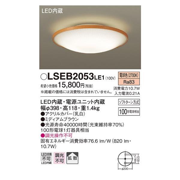 法人様限定】パナソニック LSEB2053LE1 LEDシーリングライト 電球色