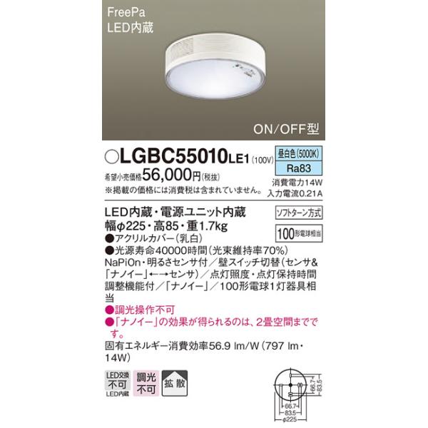法人様限定】パナソニック LGBC55010LE1 LEDシーリングライト 昼白色