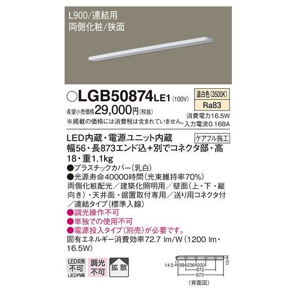 法人様限定】パナソニック LGB50874LE1 LEDスリムライン照明 電源内蔵 温白色 拡散 両側化粧 狭面 連結タイプ L900 :4549077920652:煌煌ネット - 通販 - Yahoo!ショッピング 法人様限定】パナソニック LGB50874LE1 LEDスリムライン照明 電源内蔵 温白色 拡散 両側化粧 狭面 連結タイプ L900 :4549077920652:煌煌ネット - 通販 - Yahoo!ショッピング