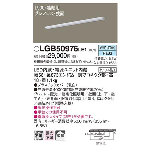 【法人様限定】パナソニック　LGB50976LE1　LEDスリムライン照明　電源内蔵型　昼白色　拡散　グレアレス　狭面・連結タイプ（標準入線）　L900