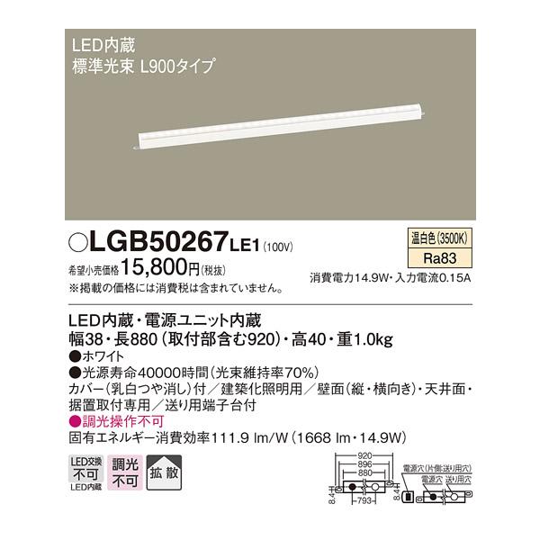 法人様限定】パナソニック LGB50267LE1 LEDベーシックライン照明 温