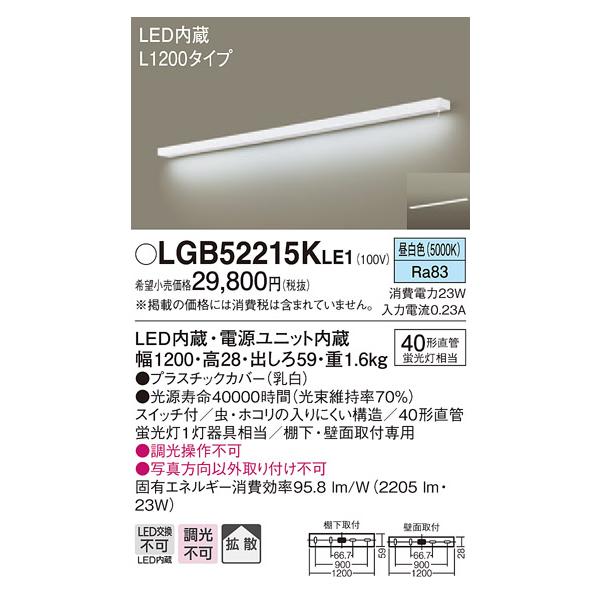 【新品】 PANASONIC パナソニック LGB52215KLE1 法人様限定】パナソニック LGB52215KLE1 LEDキッチンライト 昼白色 壁