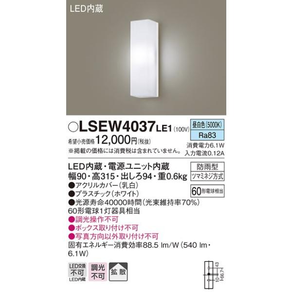 パナソニック LSEW4037LE1 壁直付型 昼白色 ポーチライト 拡散タイプ 防雨型 相当品 LGW80290LE1 [ LSEW4037 LE1 ]