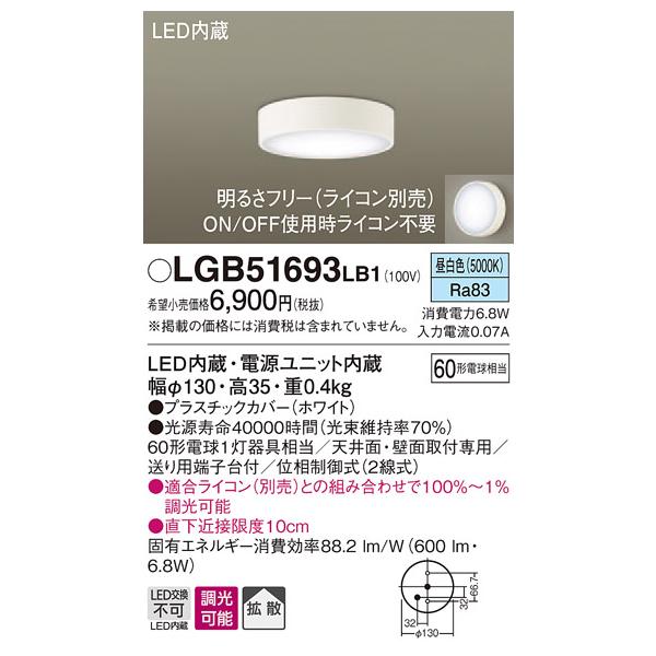 【法人様限定】パナソニック　LGB51693LB1　LEDダウンシーリング　昼白色　天井・壁直付型　拡散　調光