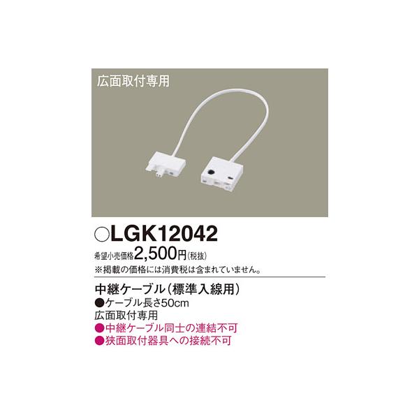 法人様限定】パナソニック LGK12042 中継ケーブル 標準入線用 広面取付