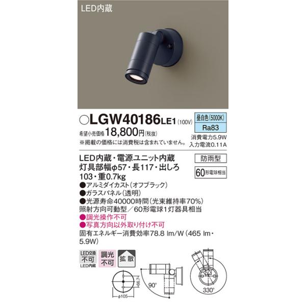 【法人様限定】パナソニック LGW40186LE1　LEDスポットライト　昼白色　壁直付型　拡散タイプ　防雨型