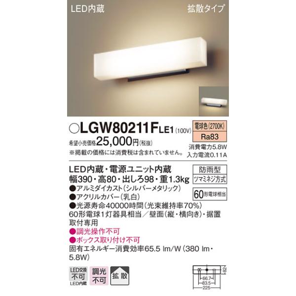 法人様限定】パナソニック LGW80211FLE1 LEDポーチライト・勝手口灯