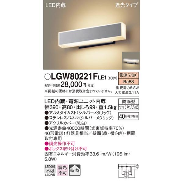 法人様限定】パナソニック LGW80221FLE1 LEDポーチライト・勝手口灯