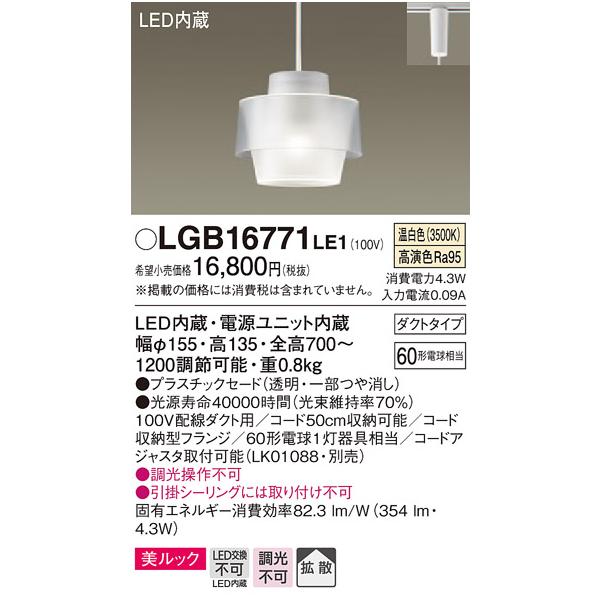 【法人様限定】パナソニック　LGB16771LE1　LED小型ペンダント　温白色　美ルック　プラスチックセード　拡散タイプ　ダクト