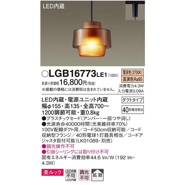 法人様限定】パナソニック LGB16773LE1 LED小型ペンダント 電球色 美