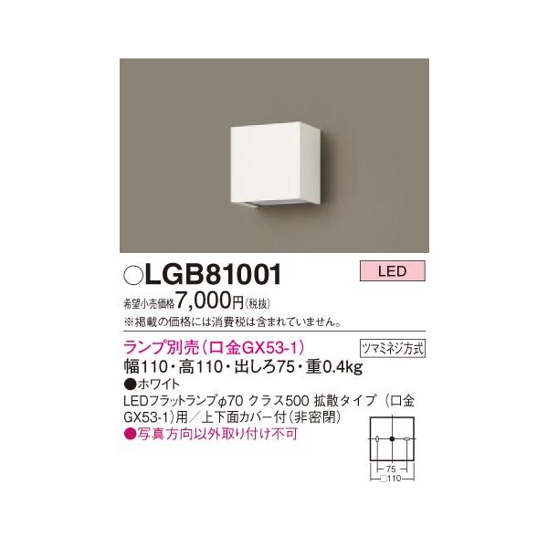 法人様限定】パナソニック LGB81001 LEDブラケット ランプ別売 壁直付