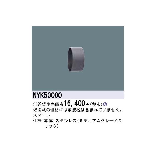 法人様限定】パナソニック NYK50000 LEDスポットライト用スヌート