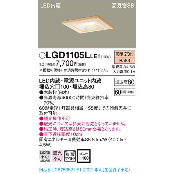【法人様限定】パナソニック　LGD1105LLE1　LEDダウンライト　埋込穴φ100　電球色　浅型8H　高気密SB形　拡散　