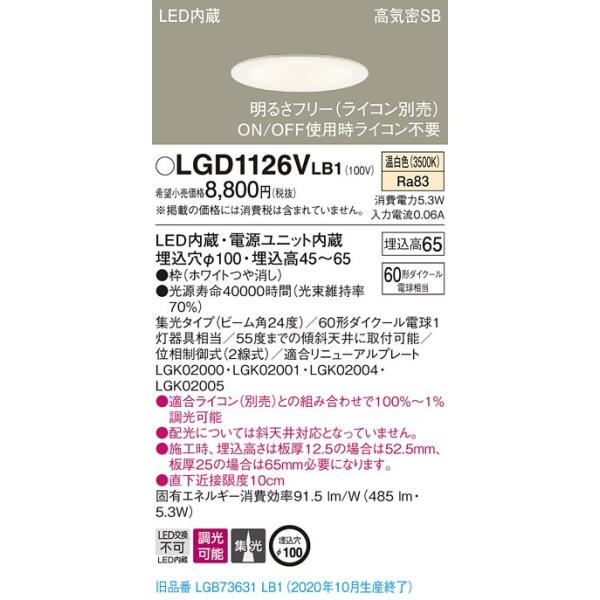 【法人様限定】パナソニック LGD1126VLB1　LEDダウンライト　埋込穴φ100　温白色　浅型7H　高気密SB形　集光　調光