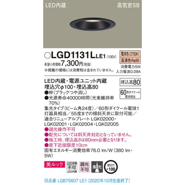 法人様限定】パナソニック LGD1131LLE1 LEDダウンライト 埋込穴φ100