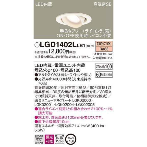 法人様限定】パナソニック LGD1402LLB1 LEDユニバーサルダウンライト