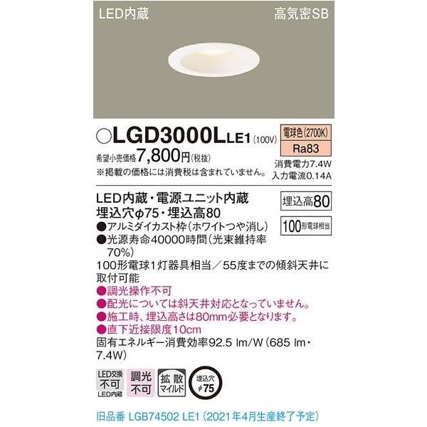 ダウンライト　75φ LGD3000L LB1 法人様限定】パナソニック LGD3000LLE1 LEDダウンライト 埋込穴φ75