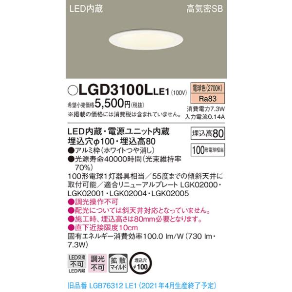ダウンライトLED（電球色）　浅型　拡散タイプ埋込穴φ100 法人様限定】パナソニック LGD3100LLE1 LEDダウンライト 埋込穴φ100