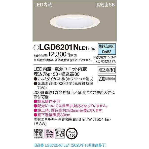 【法人様限定】パナソニック LGD6201NLE1　LEDダウンライト　埋込穴φ150　昼白色　浅型8H　高気密SB形　拡散　