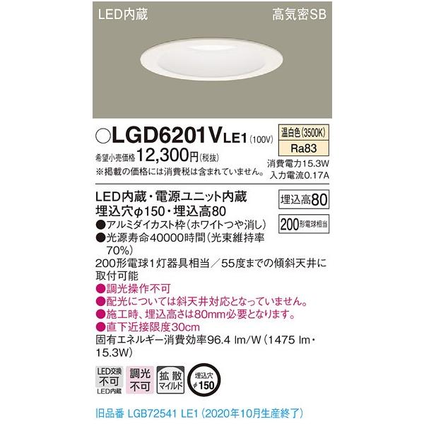 【法人様限定】パナソニック LGD6201VLE1　LEDダウンライト　埋込穴φ150　温白色　浅型8H　高気密SB形　拡散　