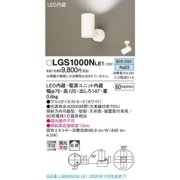 法人様限定】パナソニック LGS1000NLE1 LEDスポットライト 昼白色 直付