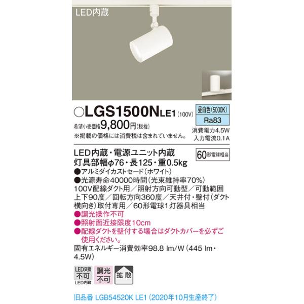 法人様限定】パナソニック LGS1500NLE1 LEDスポットライト 昼 法人様限定】パナソニック LGS1500NLE1 LEDスポットライト 昼