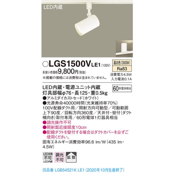 【法人様限定】パナソニック LGS1500VLE1　LEDスポットライト　温白色　配線ダクト取付型　アルミダイカストセード　拡散