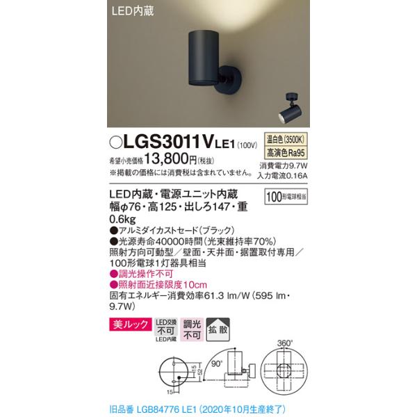 法人様限定】パナソニック LGS3011VLE1 LEDスポットライト 温白色 直付