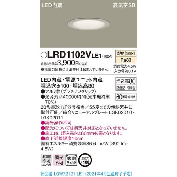 法人様限定】パナソニック LRD1102VLE1 LED屋外用ダウンライト 埋込穴