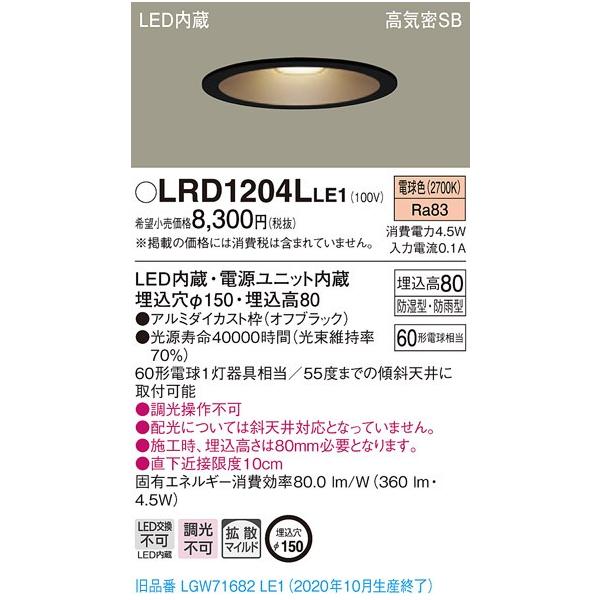 【法人様限定】パナソニック LRD1204LLE1　LED軒下用ダウンライト　埋込穴φ150　電球色　浅型8H・高気密SB形・拡散
