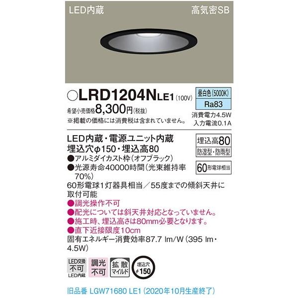 【法人様限定】パナソニック LRD1204NLE1　LED軒下用ダウンライト　埋込穴φ150　昼白色　浅型8H・高気密SB形・拡散
