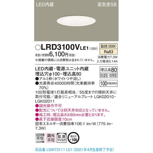 【法人様限定】パナソニック LRD3100VLE1　LEDダウンライト　埋込穴φ100　温白色　浅型...