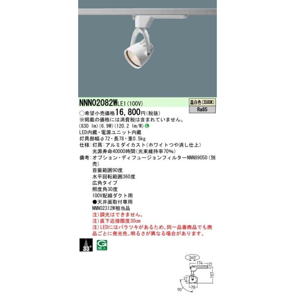 法人様限定】パナソニック NNN02082W LE1 LEDスポットライト 配線
