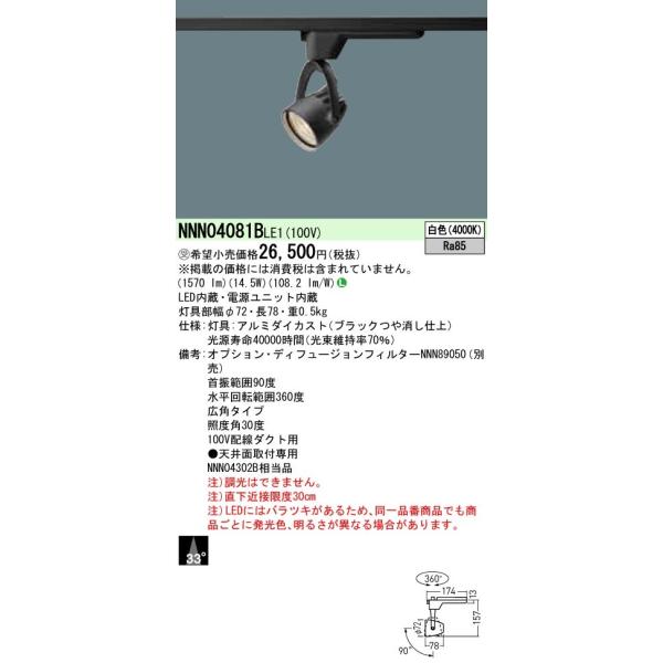 法人様限定】パナソニック NNN04081B LE1 LEDスポットライト 配線