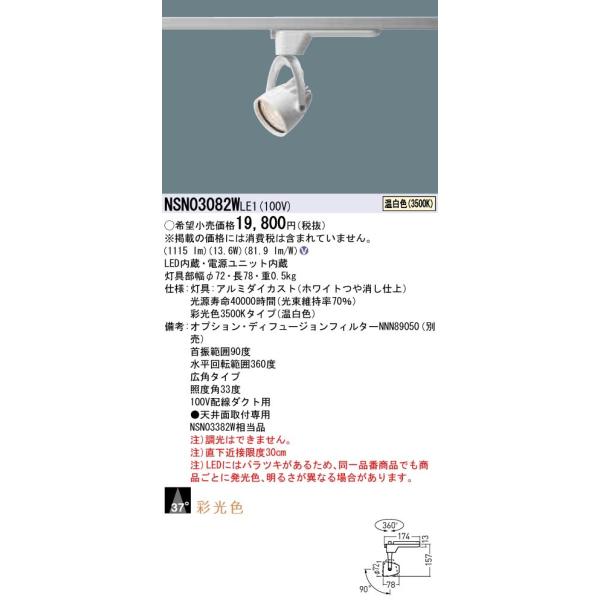 法人様限定】パナソニック NSN03082W LE1 LEDスポットライト 配線