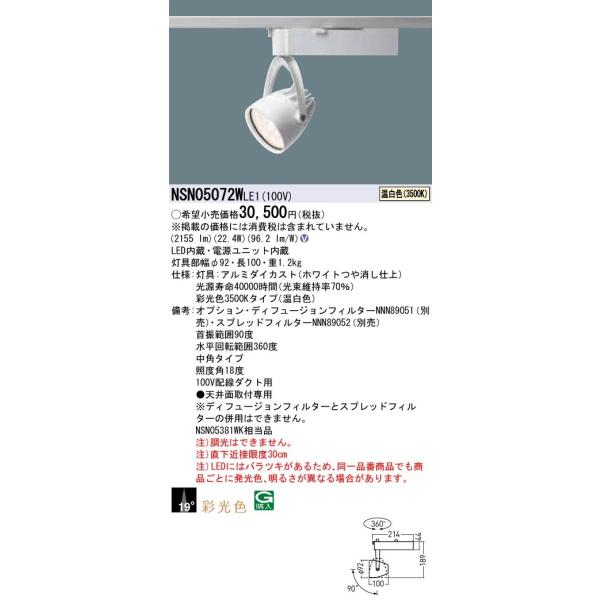 法人様限定】パナソニック NSN05072W LE1 LEDスポットライト 配線